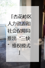 杏花岭区人力资源和社会保障局推出“三快”维权模式